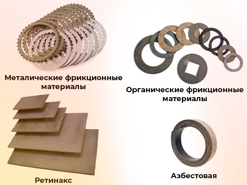 "виды фрикционных материалов"
