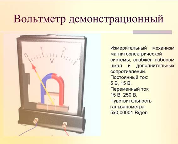 Фото - демонстрационные вольтметры